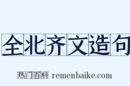 全北齐文造句是什么意思的图片